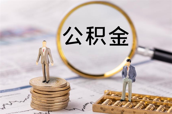 晋城公积金离职后怎么提（公积金离职后怎么取出来）