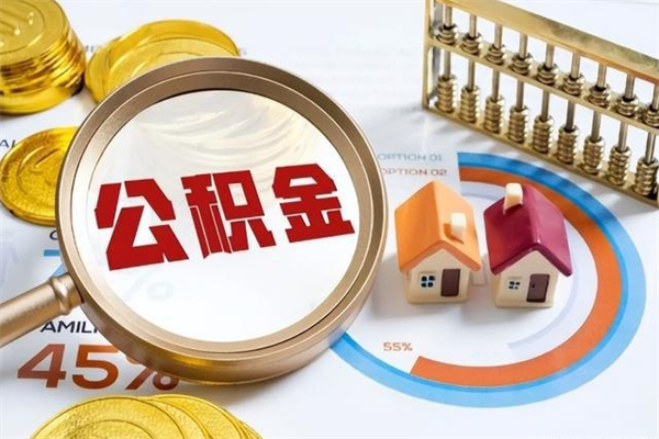 晋城怎么取出个人公积金（怎么取公积金啊）