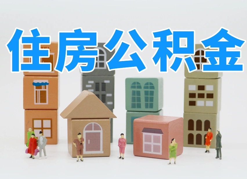 晋城个人住房封存公积金取出材料（封存公积金提取流程2021）