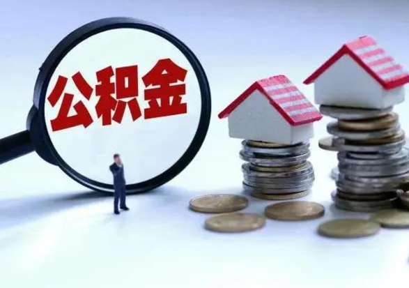 晋城离职外省住房公积金怎么取（外地离职住房公积金怎么提取）