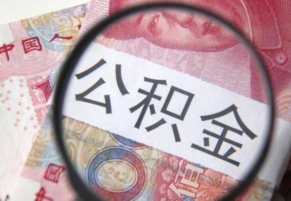 晋城办理公积金帮取（带取公积金怎么弄）