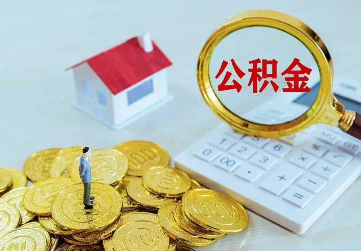 晋城封存人员公积金取款（封存怎么提取公积金）
