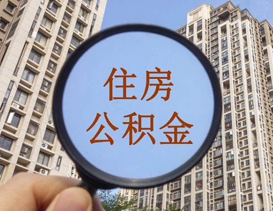 晋城住房公积金怎么一次性取（住房公积金如何一次性取完）