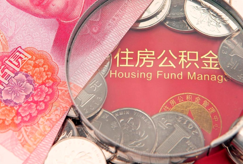 晋城离职后公积金怎么提（离职后公积金如何提取）