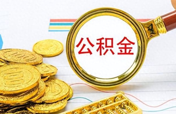 晋城离职公积金怎么提（离职公积金提现怎么提）
