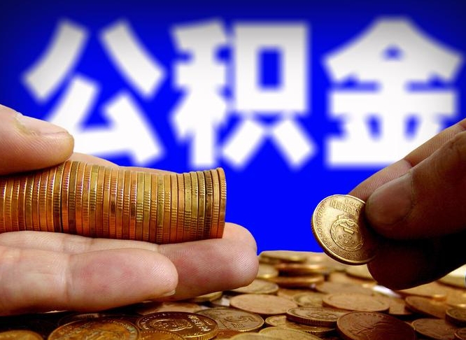 晋城在职如何自己取公积金（在职人员怎么取住房公积金）